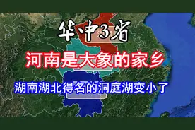 华中3省，河南远古是大象的家乡，湖南湖北得名的洞庭湖变小了视频封面