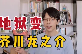 【芥川龙之介】篇篇写鬼怪，句句刨人心视频封面