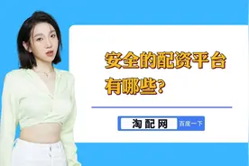 安全的配资平台有哪些？