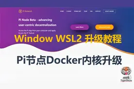 虎哥教你Windows下的WSL2升级