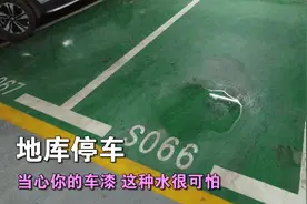 小伙把车停在地库 结果车漆被房顶滴下的液体腐蚀 这是什么液体？视频封面