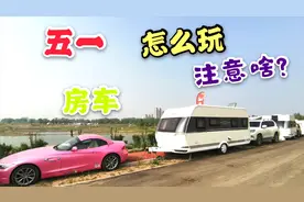 五一假期怎么玩，房车出行这几点要注意！！视频封面