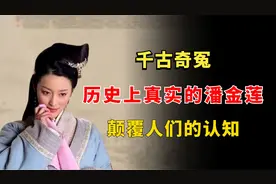 千古奇冤：历史上真实的潘金莲，颠覆人们的认知视频封面