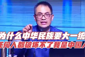 为什么中华民族要大一统？任何人都破坏不了我是中国人！视频封面