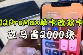 华强北黑科技：单卡有锁机iPhone 12ProMax变双卡，只需70元！视频封面