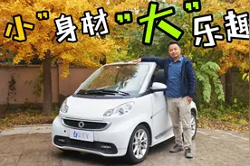 5万元即可入手后置后驱敞篷车？体验SMART敞篷版视频封面