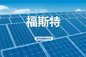 福斯特：光伏胶膜巨头未来前景如何？视频封面