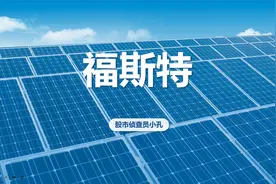 福斯特：光伏胶膜巨头未来前景如何？视频封面