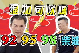 【开车帮帮忙】92、95、98混加？汽油99%柴油1%？真的可行吗？