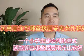 高层住宅买几楼采光会比较好？一个小学生都会列的算式告诉你答案视频封面