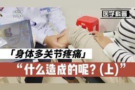身体多处关节疼痛，是什么造成的呢？看看肖教授怎么诊断(上)视频封面