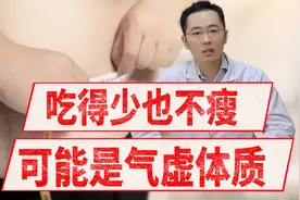 吃得也不多，代谢差，一直瘦不下来？教你如何搞定气虚型肥胖！视频封面