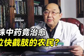 男子不愿截肢抗癌，一株草药竟治愈快截的他，什么竟能如此神奇？视频封面