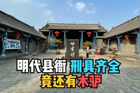 探秘河南叶县县衙，我国现存唯一明代县衙，坐堂的县令都是正五品视频封面