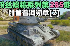坦克世界:屠幼神器机关炮一样的弹速谁受得了，又是个普洱太爽了视频封面
