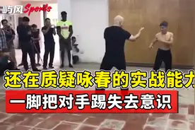 还在质疑咏春的实战能力？老外一拳一脚KO对手，当场失去意识！视频封面