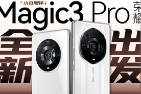 「小白」荣耀 Magic3 Pro/至臻版测评：Mate 50给提前发了？视频封面