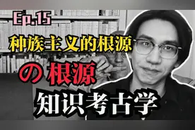 谁定义了“人”？谁不是人？【福柯】知识考古学｜种族主义的根源视频封面