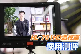 瑞鸽ACTION HL-701HD测光监视器是否好用？一起来看使用测评！视频封面