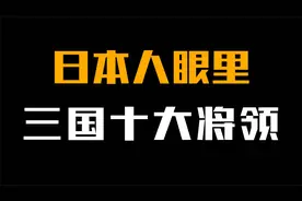 日本人眼里，三国十大名将，关羽才排第七，第二位却是吕布！视频封面