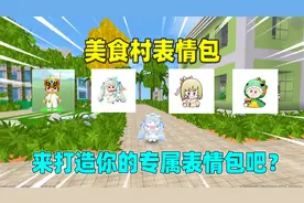 迷你世界：美食村专属表情包！辣条奶茶汉堡，你更喜欢谁的？