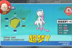 《精灵觉醒》超梦进化，超级超梦Y！视频封面