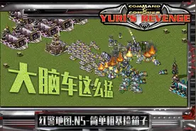红警：现在你已经被我一个人重重包围了，赶紧投降，否则我要输了视频封面