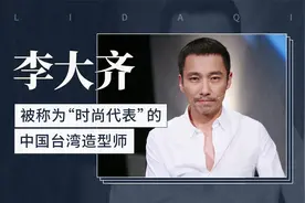 李大齐——被称为“时尚代表”的中国台湾造型师