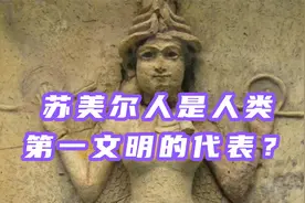 苏美尔人可能是人类第一文明的代表视频封面