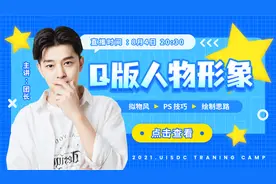 【优设训练营公开课】Q版立体卡通形象的绘制方法与技巧视频封面