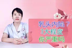 女性的乳头内陷，症状分为‘三大’程度，来看看你在哪度视频封面