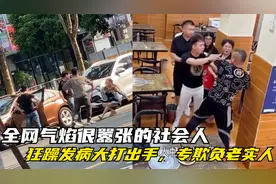 全网气焰很嚣张的社会人，狂躁发病大打出手，专欺负老实人？视频封面