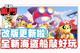 全新模式 海盗船真的超好玩 - 手机游戏 荒野乱斗《哲平》