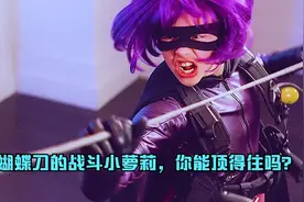 会玩蝴蝶刀的战斗小萝莉，你能顶得住吗？视频封面