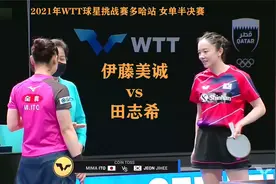 2021年WTT球星挑战赛多哈站_女单半决赛：伊藤美诚vs田志希视频封面