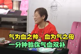 气为血之帅、血为气之母，一分钟教你气血双补，舒卿说中医视频封面