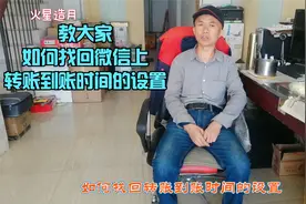 微信钱包里转账到账时间设置不见了，看完视频快速找回设置视频封面