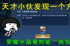 天才小伙发现一个方法！荣耀水晶竟然能“换货”，天美亏大了！