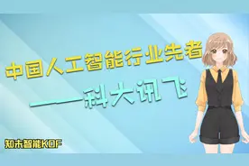 中国人工智能行业先行者——科大讯飞
