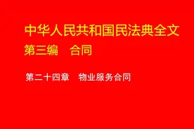 民法典第三编合同第二十四章　物业服务合同@DOU+小助手视频封面