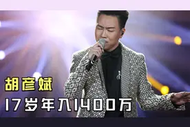 “音乐奇才”胡彦斌：17岁年入1400万，如今成马云“座上宾”视频封面