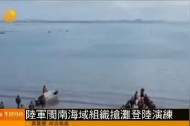 陆军某合成旅组织抢滩登陆演练：探索轻型舟艇远距离航渡登岸作战视频封面