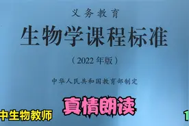 《义务教育生物学课程标准》（2022年版）初中生物教师朗读（14）视频封面