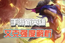 本期视频全面解读艾克刷野思路出装顺序英雄强度！视频封面
