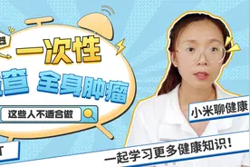 查癌神器PET-CT，一次检查全身肿瘤，提醒：普通人不能做视频封面
