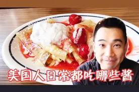 美国人做饭都放什么酱？ 在美国能买到中国传统酱料吗？视频封面