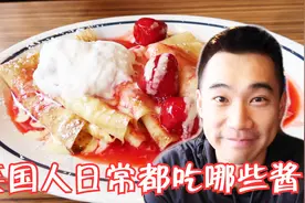 美国人做饭都放什么酱？ 在美国能买到中国传统酱料吗？视频封面