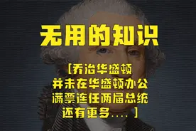 [美国总统华盛顿  反奴隶制度却拥有317个黑人奴隶]视频封面