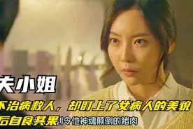 三名医生轮流对麻醉的女子犯规，10年后天道轮回视频封面