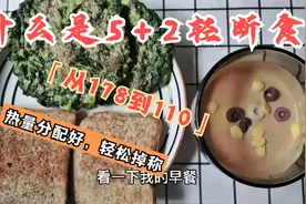 分享瘦了68斤的5+2轻断食三餐，做法简单营养全，这样吃你也能瘦视频封面